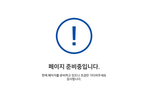 페이지 준비중